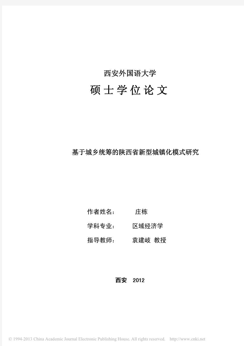 基于城乡统筹的陕西省新型城镇化模式研究