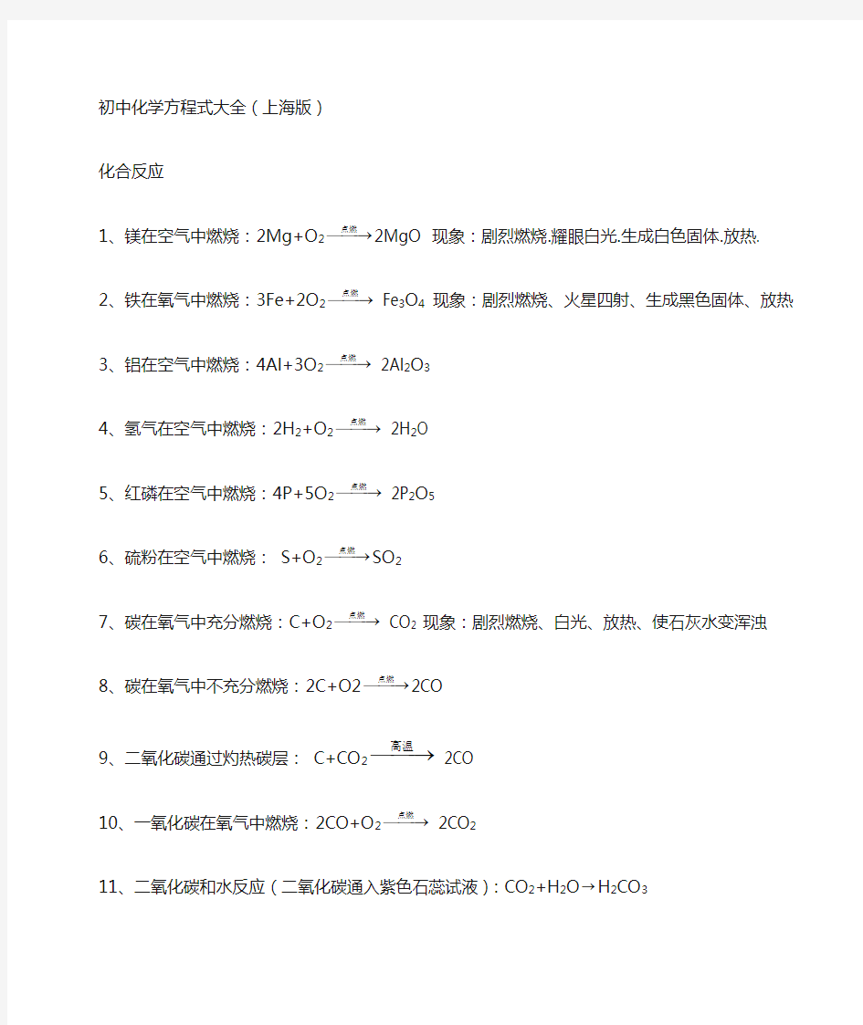 上海版初中化学方程式大全