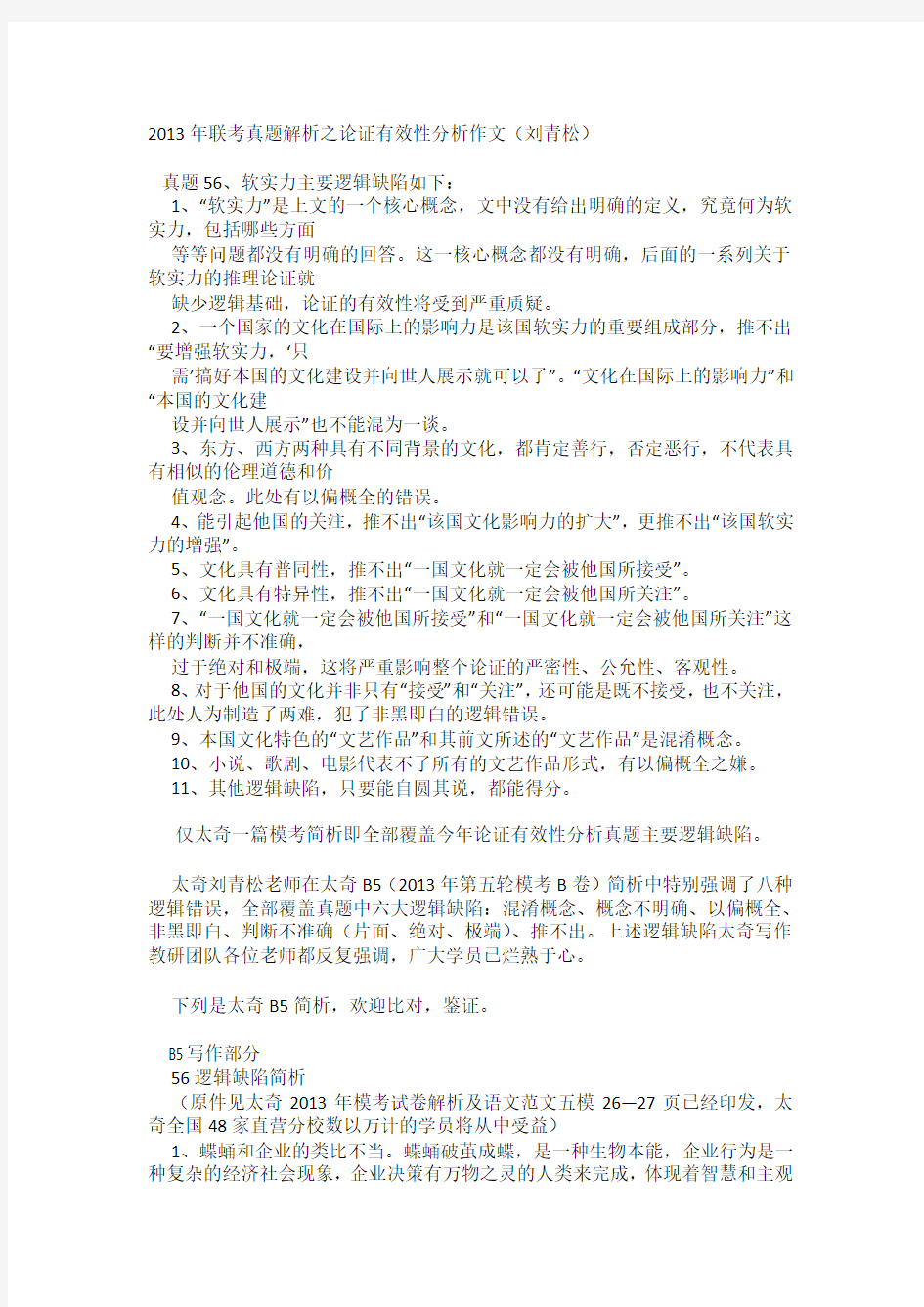 2013年联考作文真题解析之论证有效性分析(刘青松)