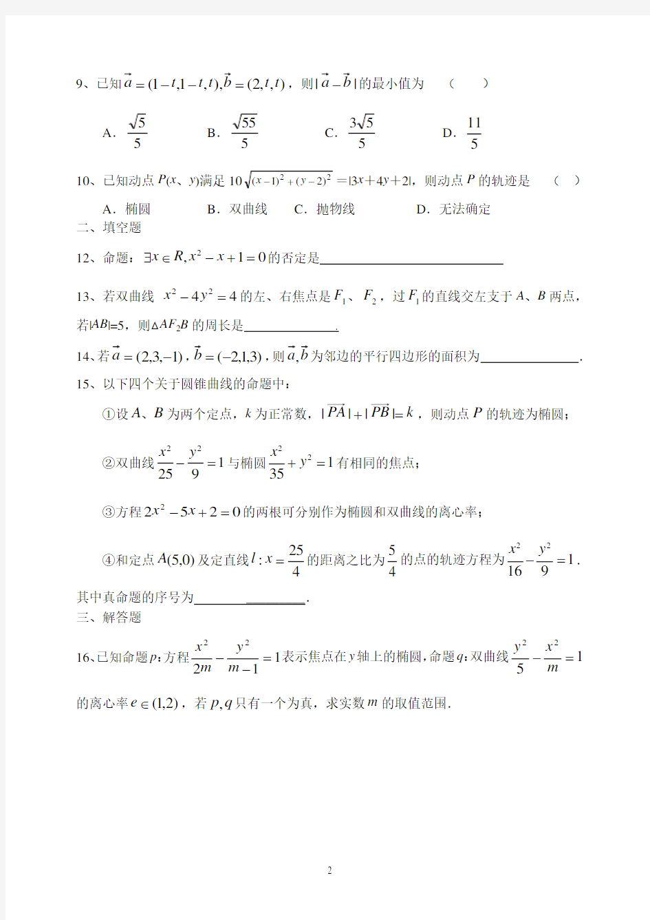 (人教版)高二理科数学上学期期末试卷(含答案)免费下载