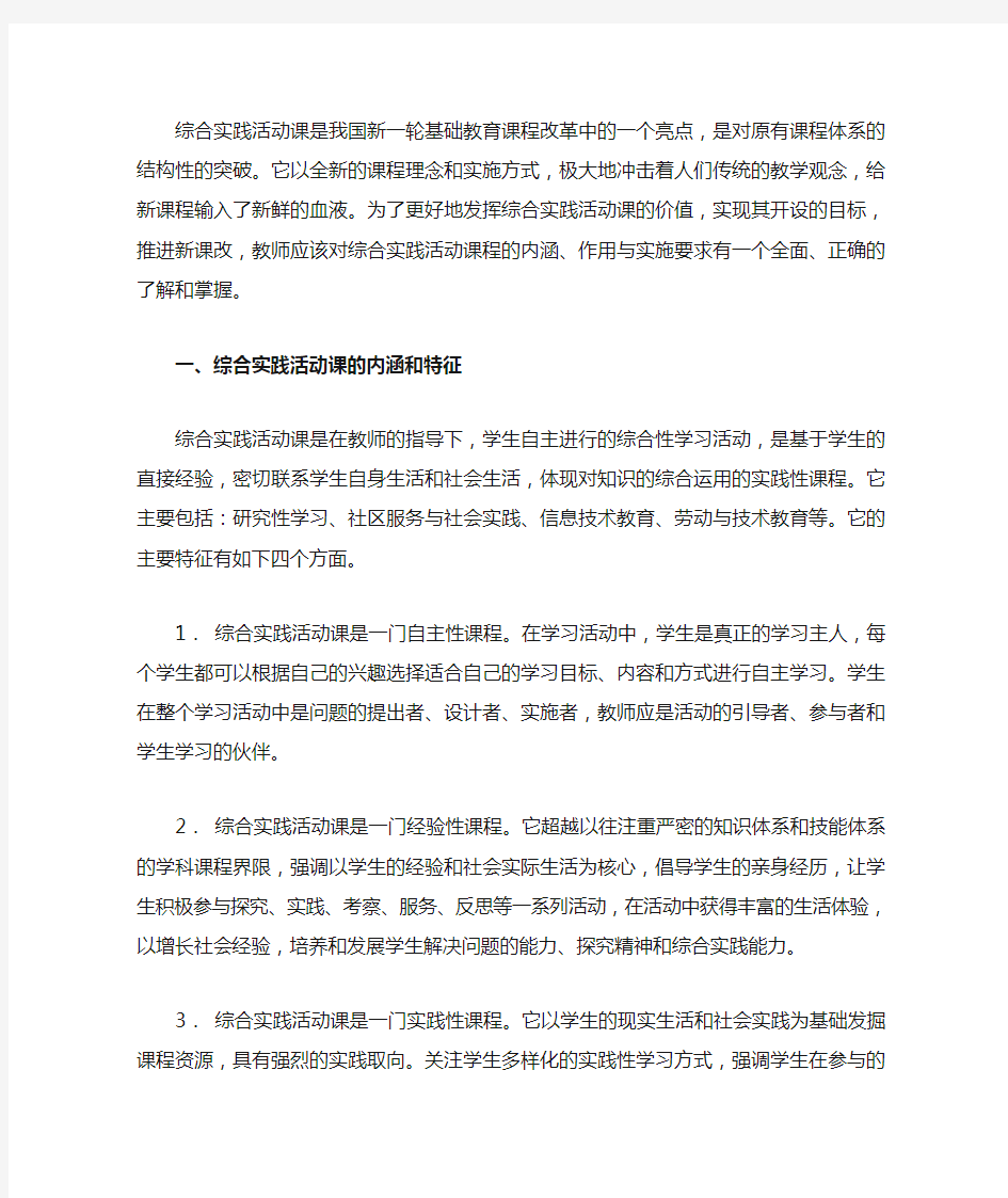 综合实践活动课是我国新一轮基础教育课程改革中的一个亮点