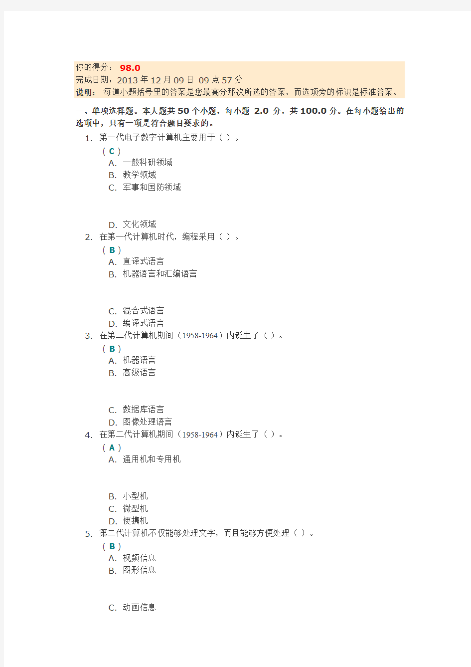 四川大学《计算机应用基础》第一次作业答案