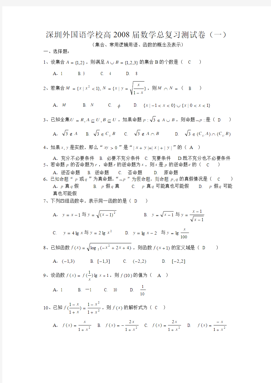 深圳外国语学校高2008届数学总复习测试卷