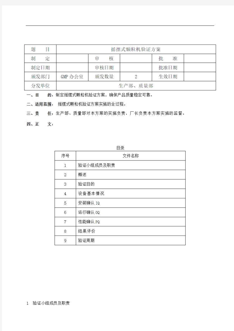 摇摆式颗粒机验证方案