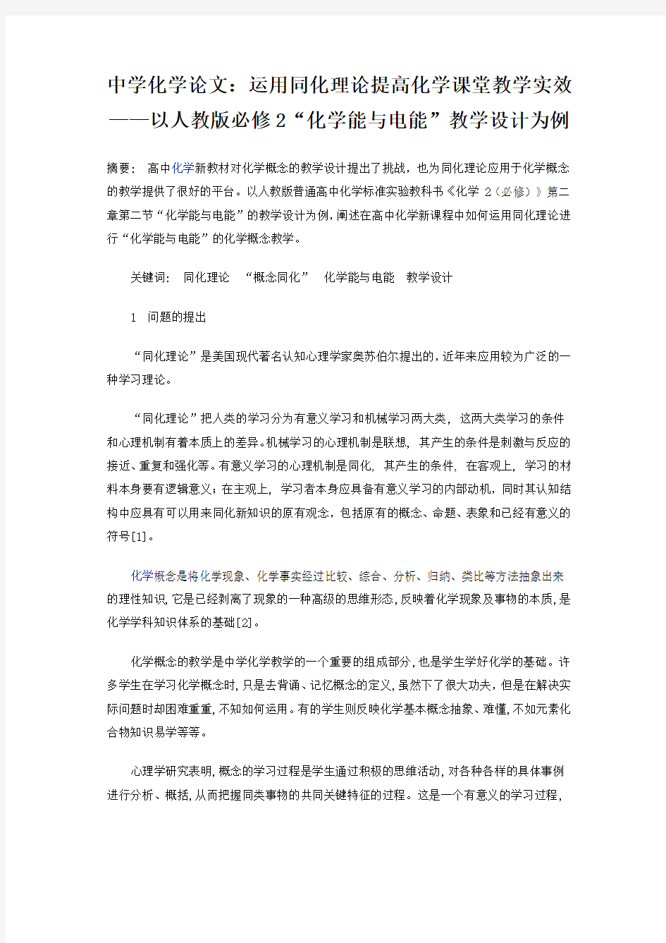 中学化学论文：运用同化理论提高化学课堂教学实效——以人教版必修2“化学能与电能”教学设计为例