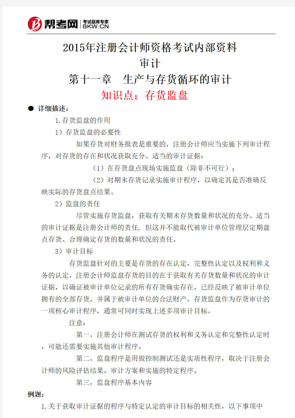 第十一章 生产与存货循环的审计-存货监盘 