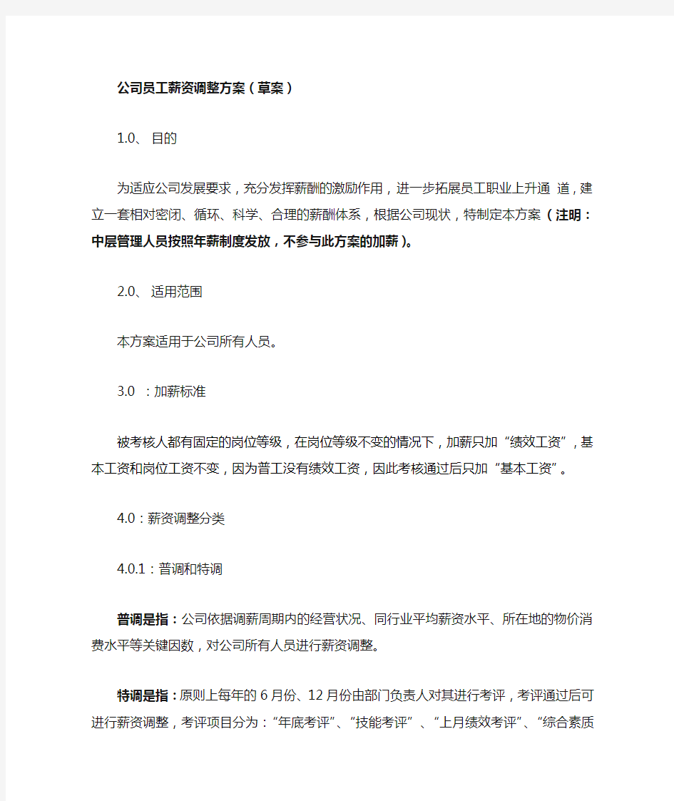 公司员工薪资调整方案