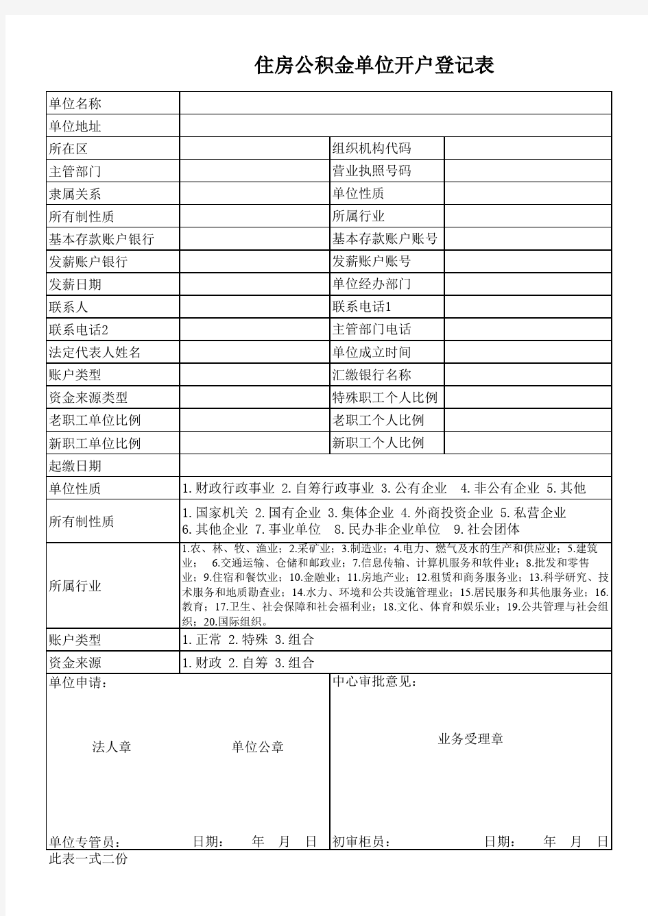 住房公积金开户登记表