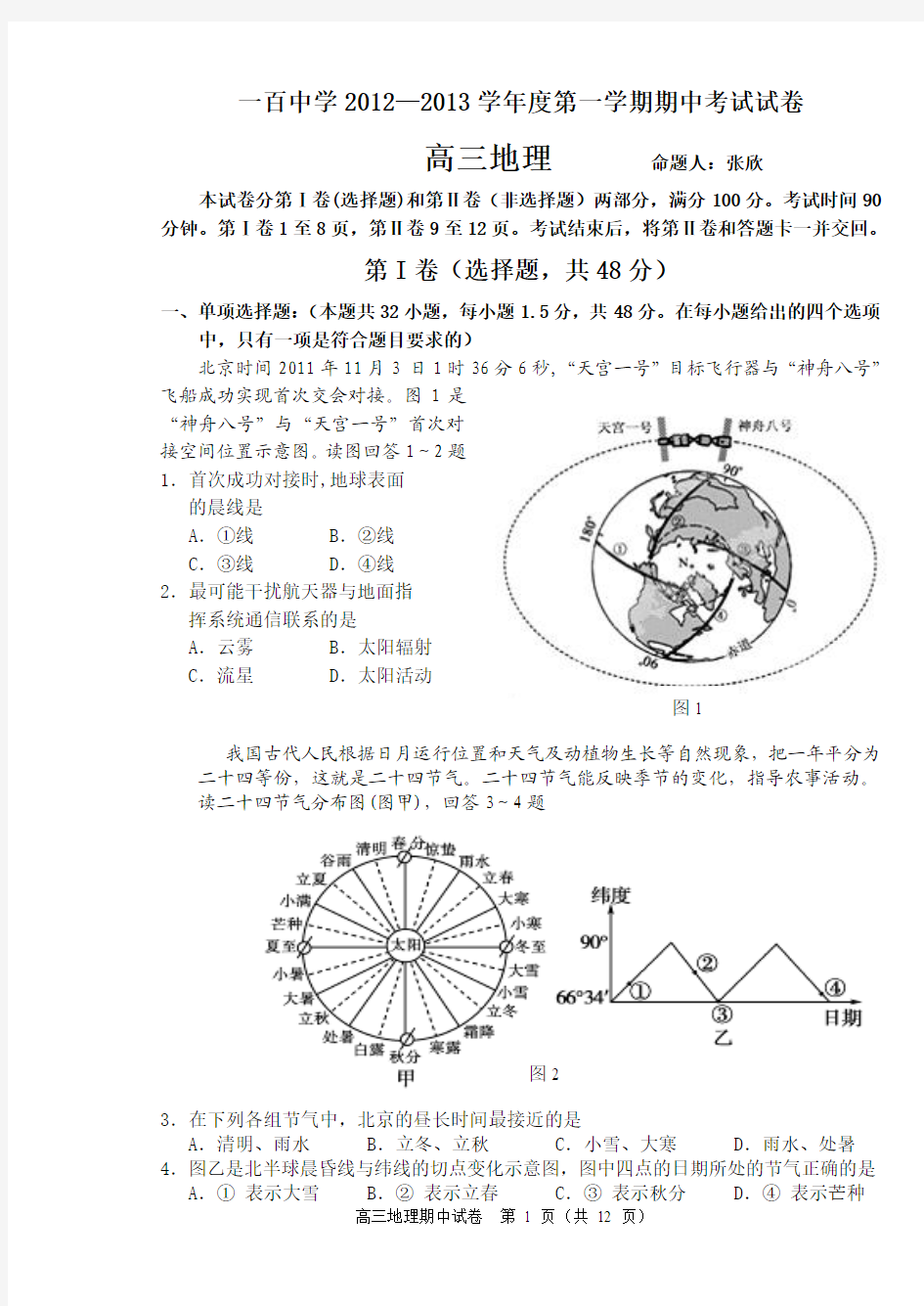 天津市第一百中学高三地理期中试卷(2012