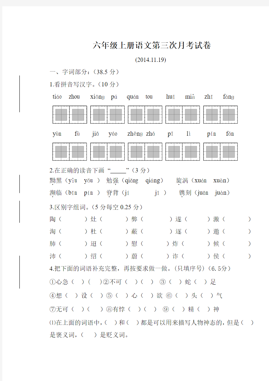 长春版六年级上册语文十一月月考试卷