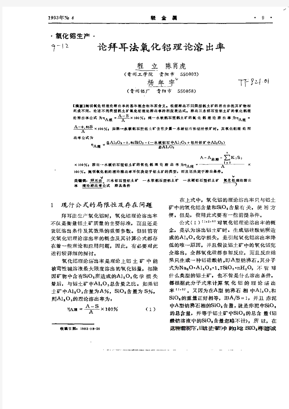 论拜耳法氧化铝理论溶出率