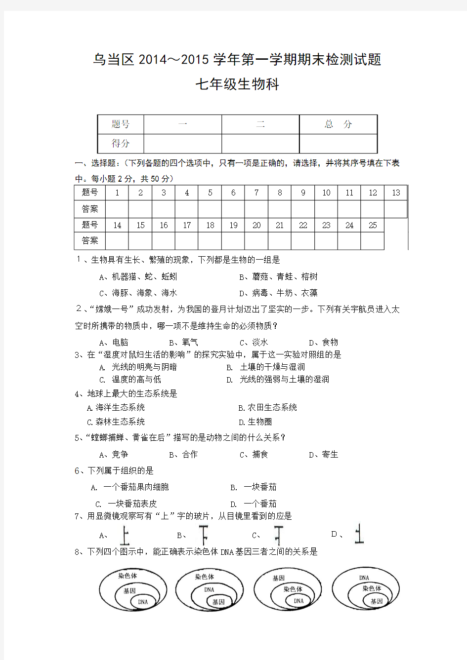 贵州省贵阳市乌当区2014-2015学年七年级上学期期末检测生物试题(无答案)