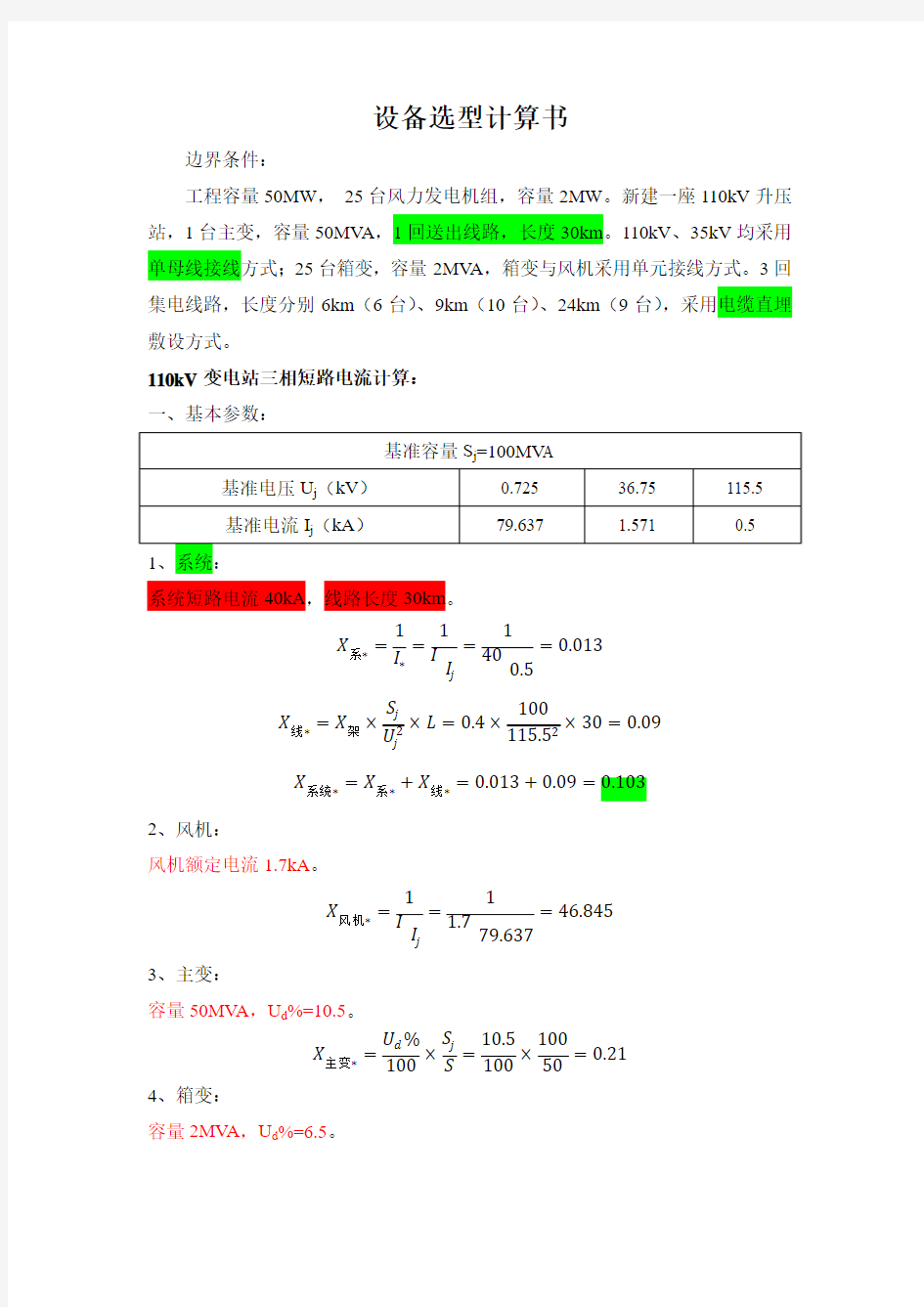 设备选型计算书