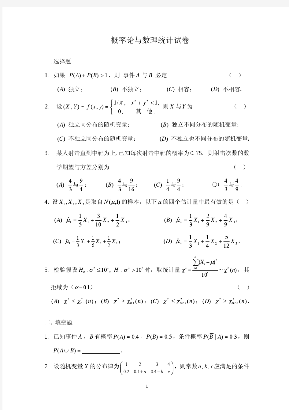 概率统计模拟卷(北京化工大学)