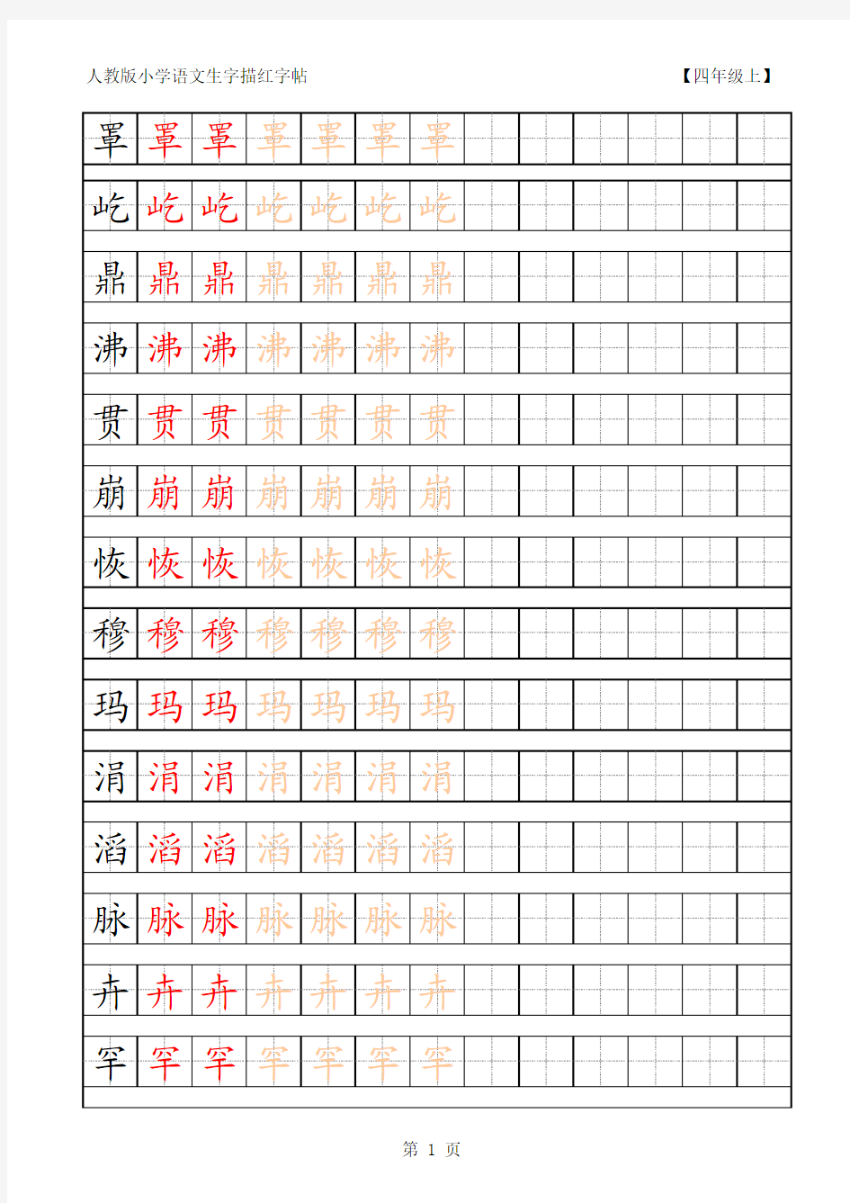 小学语文生字描红字帖 四年级上