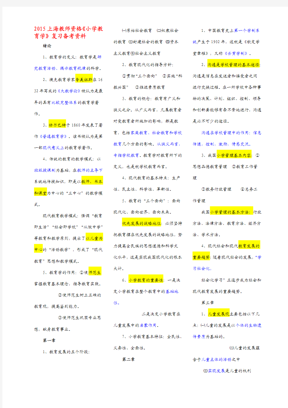 2015上海教师资格《小学教育学》复习备考资料