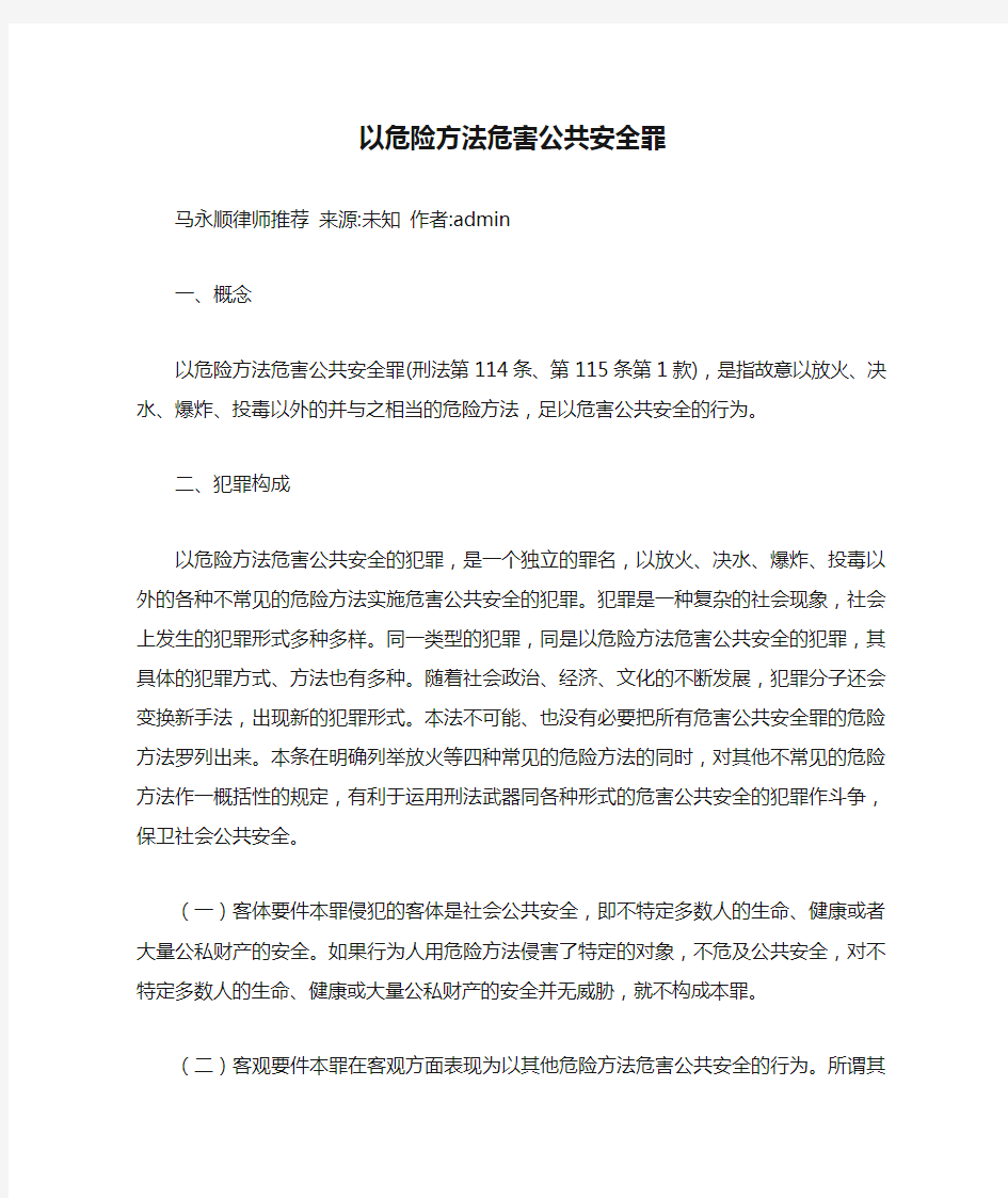 以危险方法危害公共安全罪