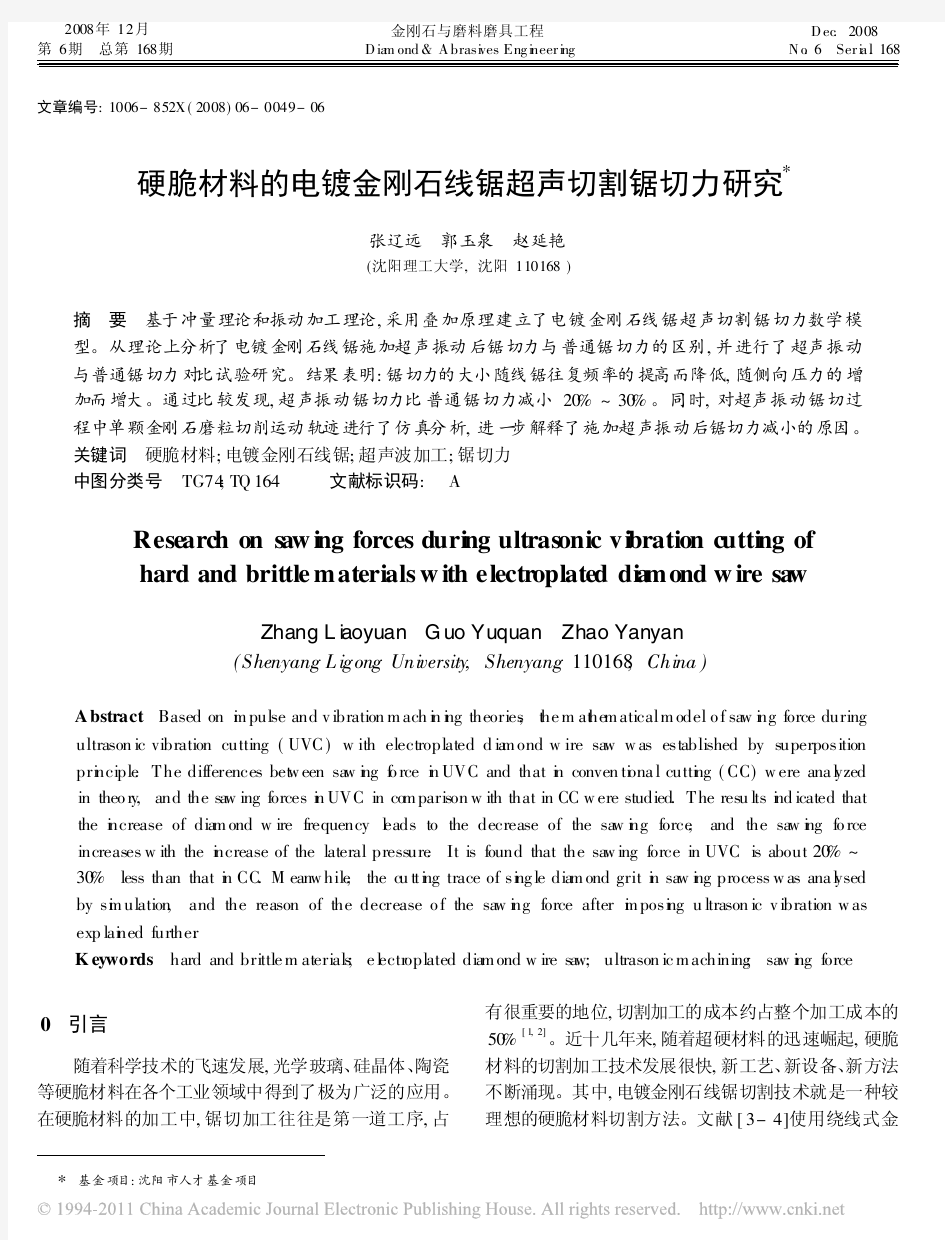 硬脆材料的电镀金刚石线锯超声切割锯切力研究