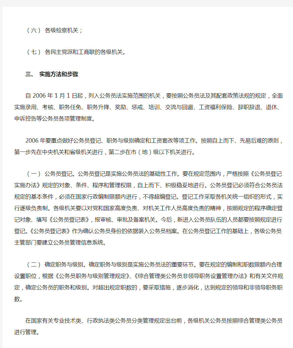 《中华人民共和国公务员法》实施方案
