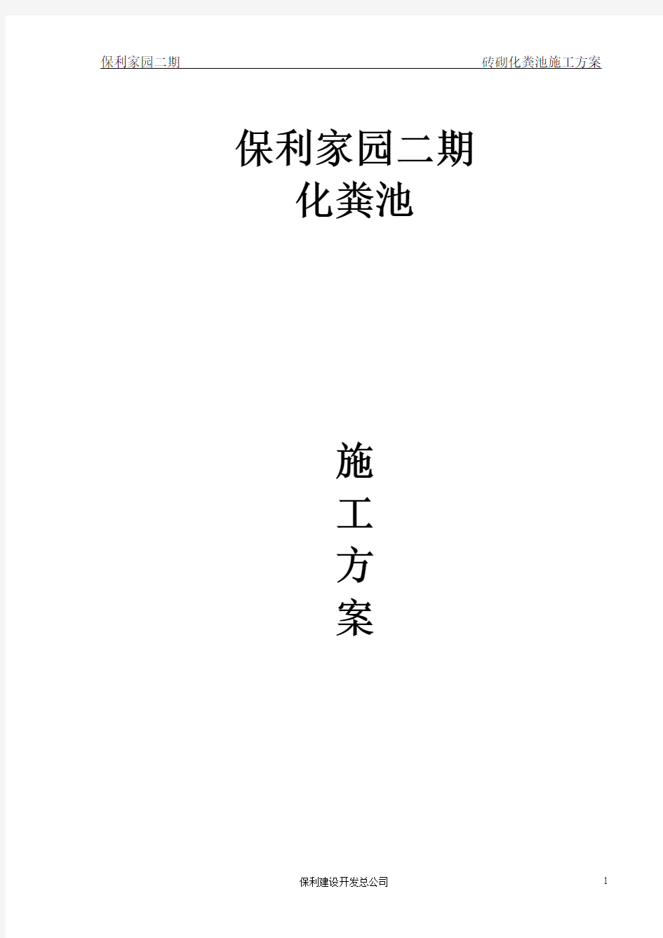 保利家园二期砖砌化粪池施工方案(不打钢板桩)201307