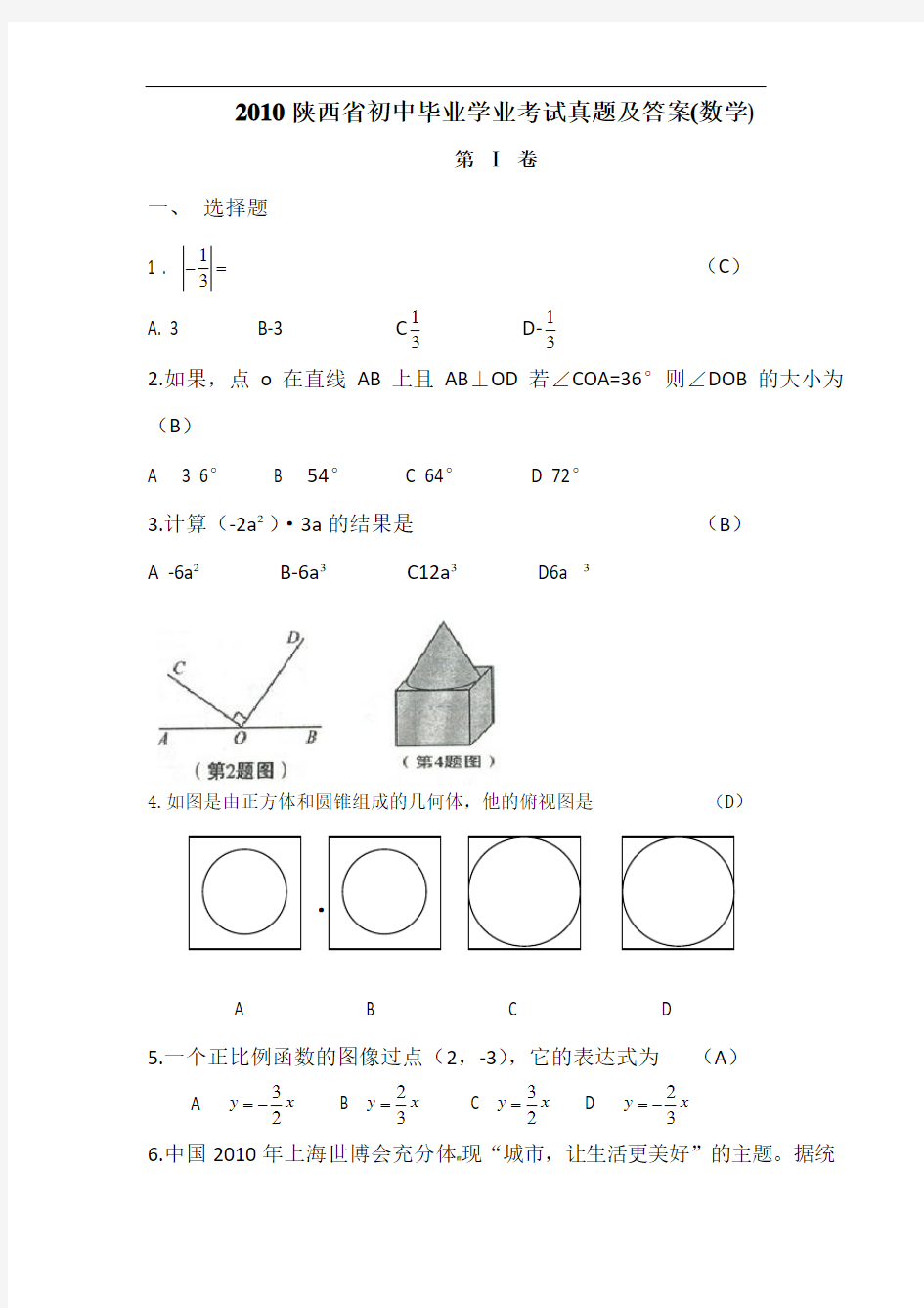 2010年陕西中考数学试题及答案