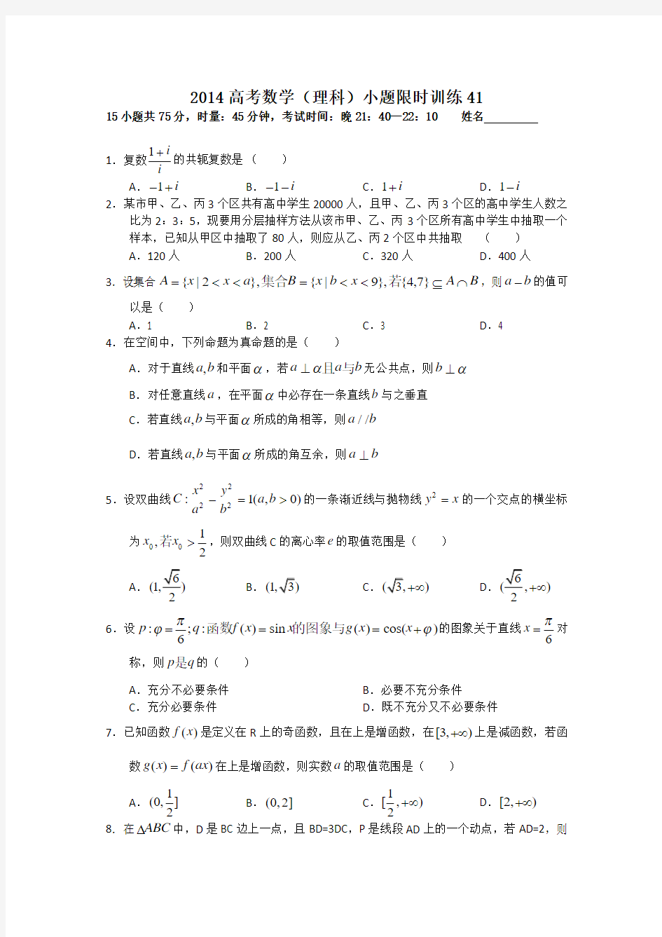 2014高考数学(理科)小题限时训练41