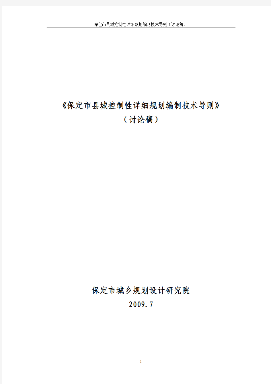 保定市县城控制性详细规划编制技术导则