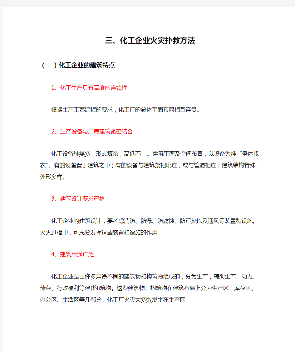 三、化工企业火灾扑救方法