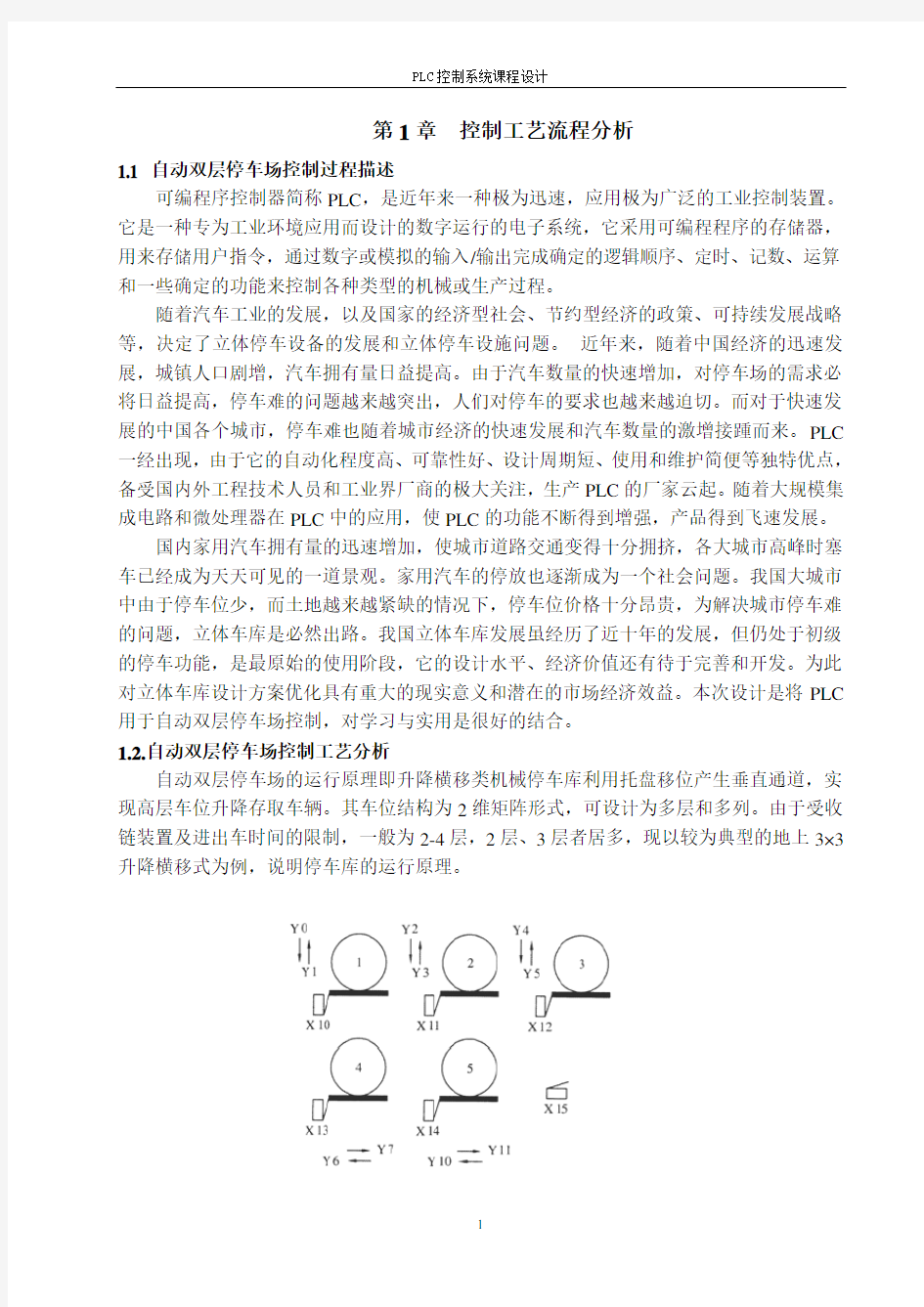 自动双层停车场控制系统设计