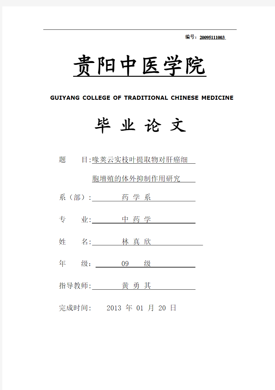 喙荚云实枝叶提取物对肝癌细胞增殖的体外抑制作用研究