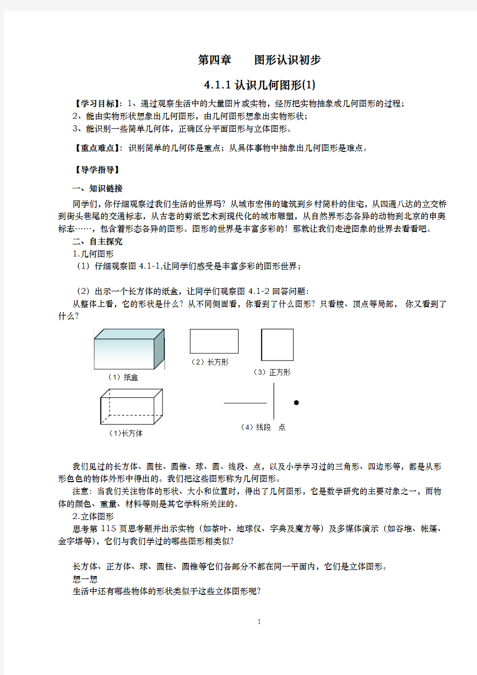 2016秋人教版七年级数学上第四章几何图形初步 导学案