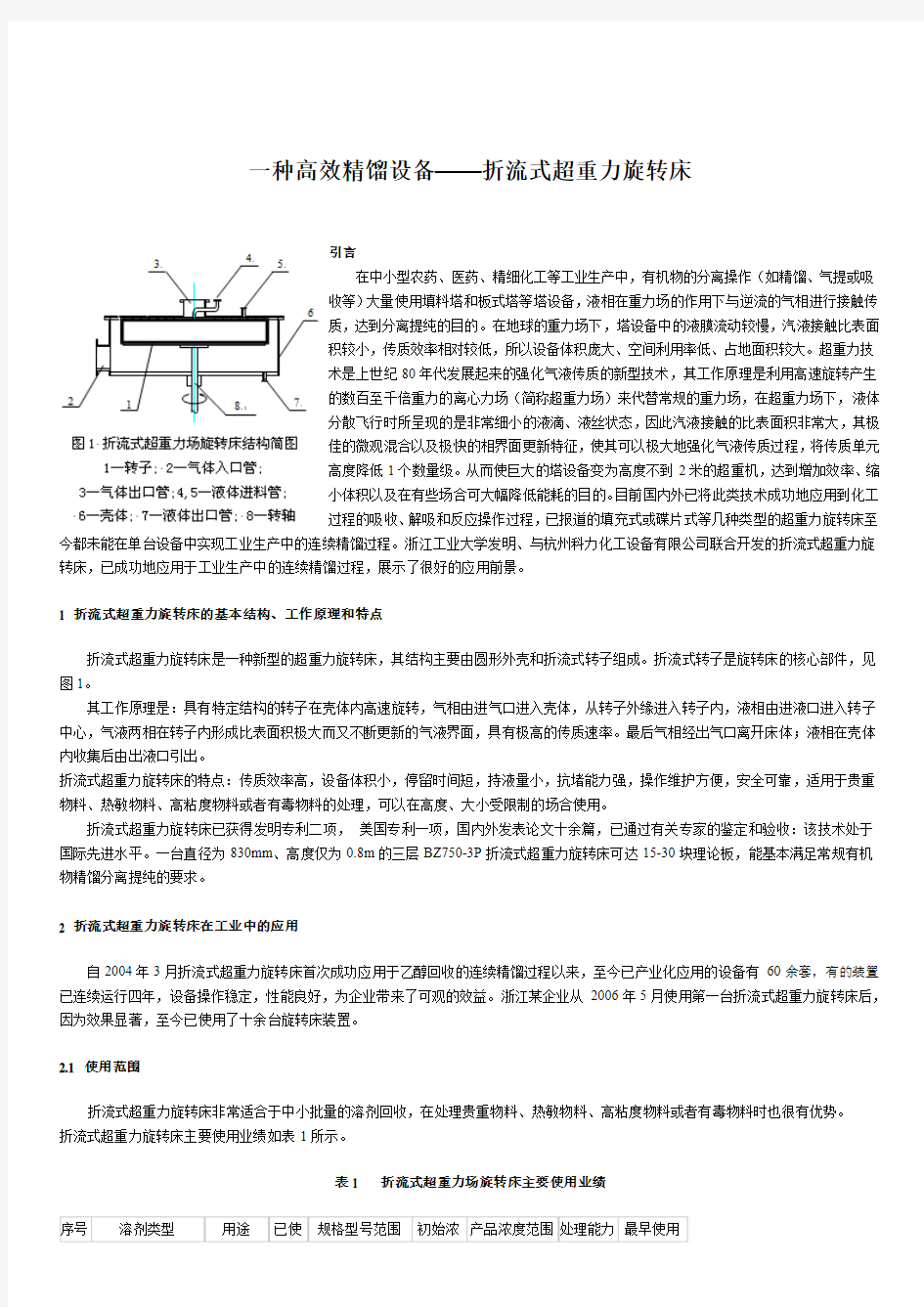 折流式超重力旋转床