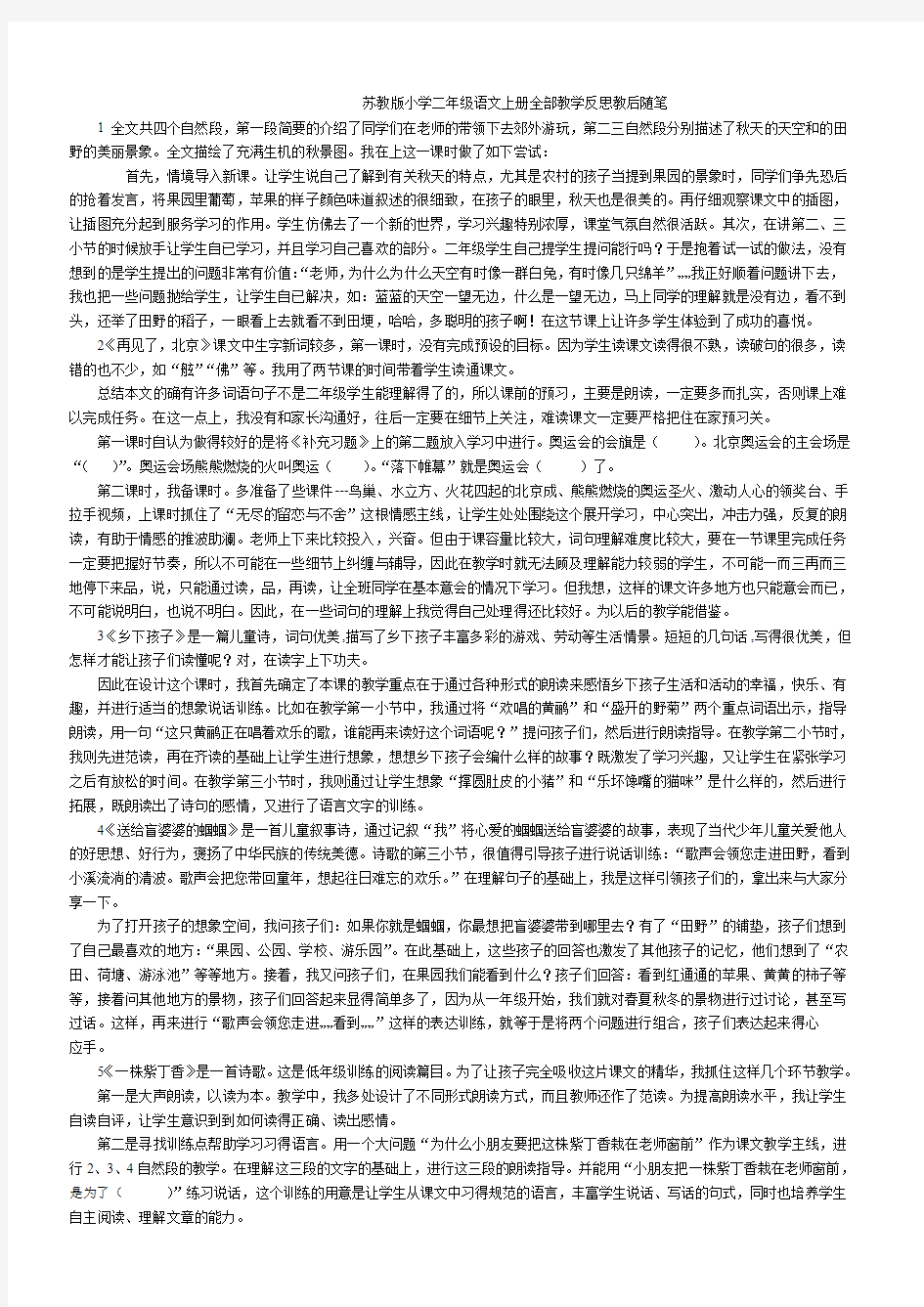 苏教版小学二年级语文上册全部教学反思教后随笔