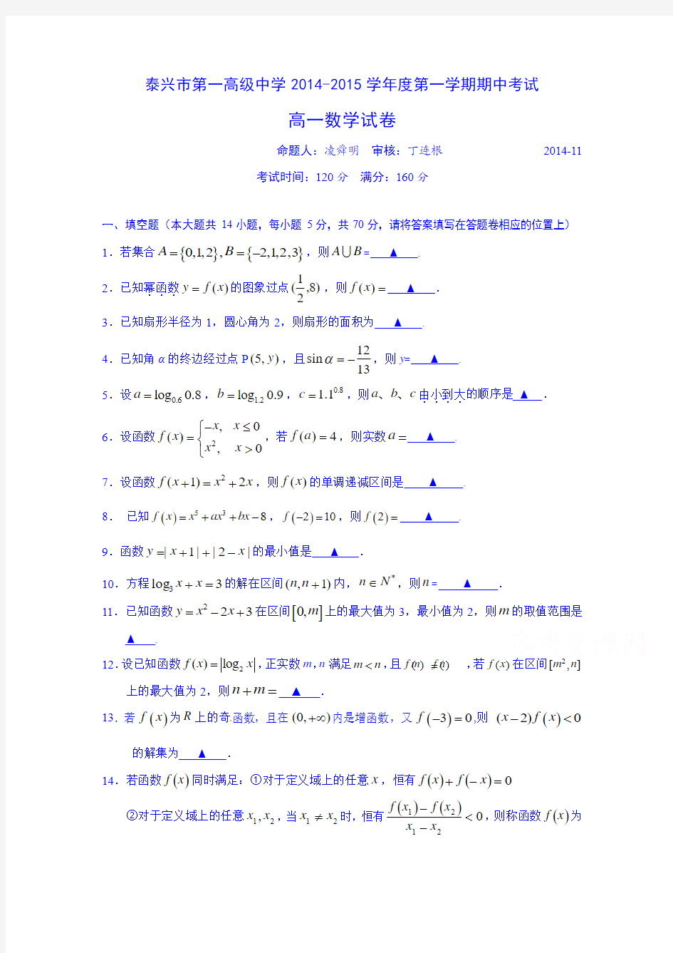 江苏省泰兴市第一高级中学2014-2015学年高一上学期期中考试数学试题