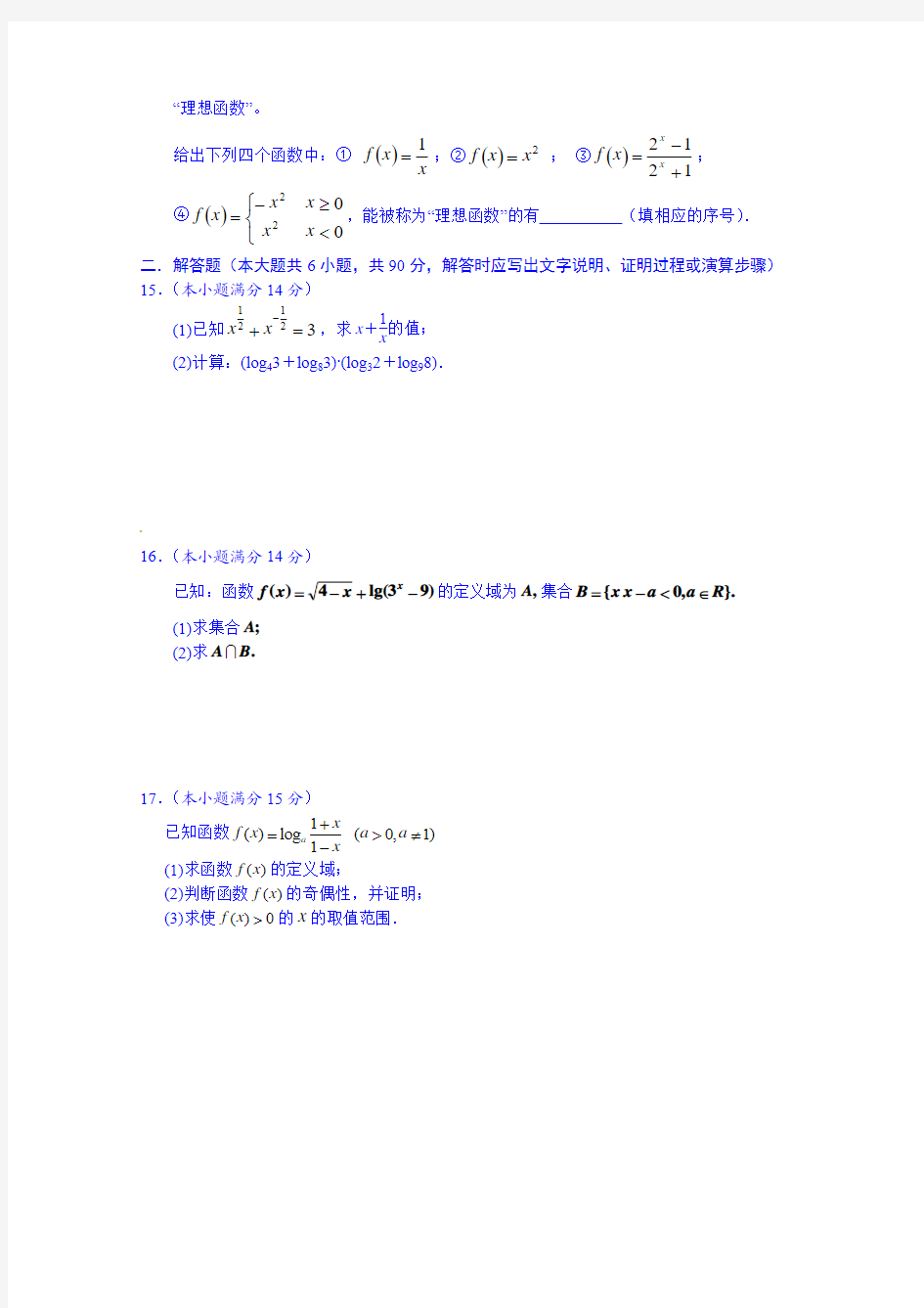江苏省泰兴市第一高级中学2014-2015学年高一上学期期中考试数学试题