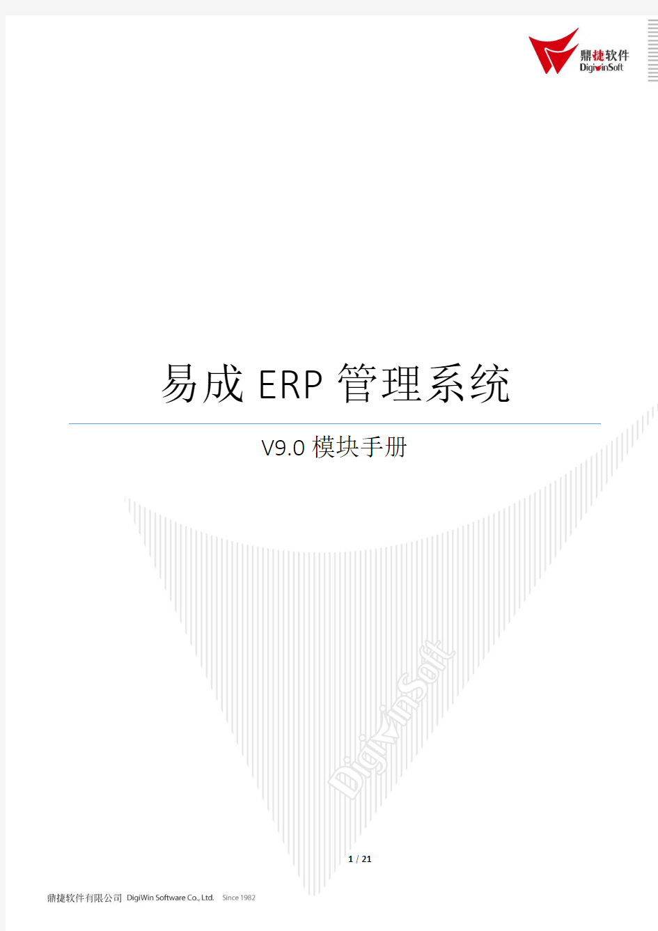 易成ERP管理系统模块手册9.0v2