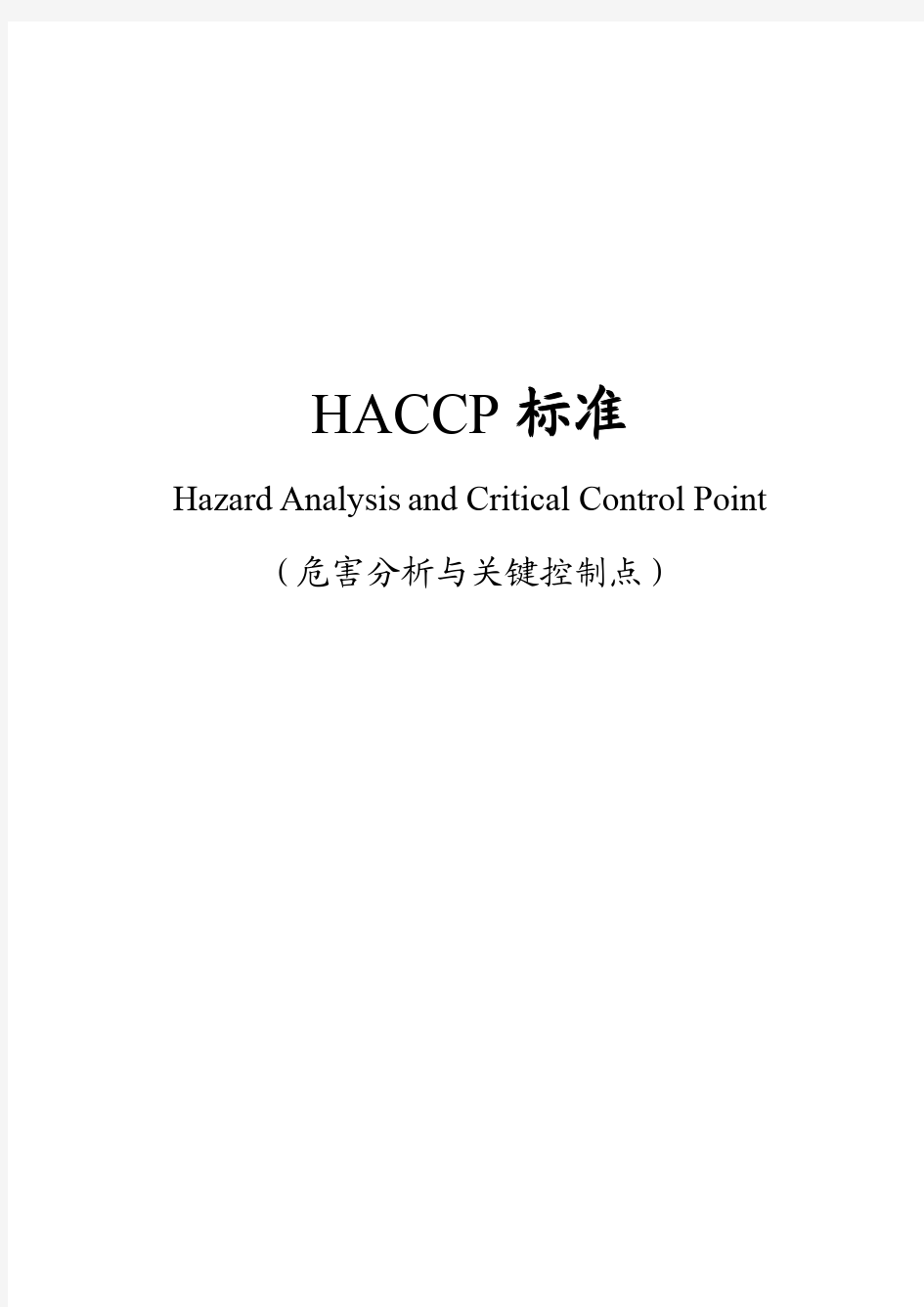 HACCP标准