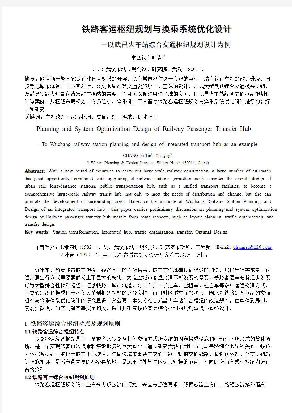 铁路客运枢纽规划与换乘系统优化设计