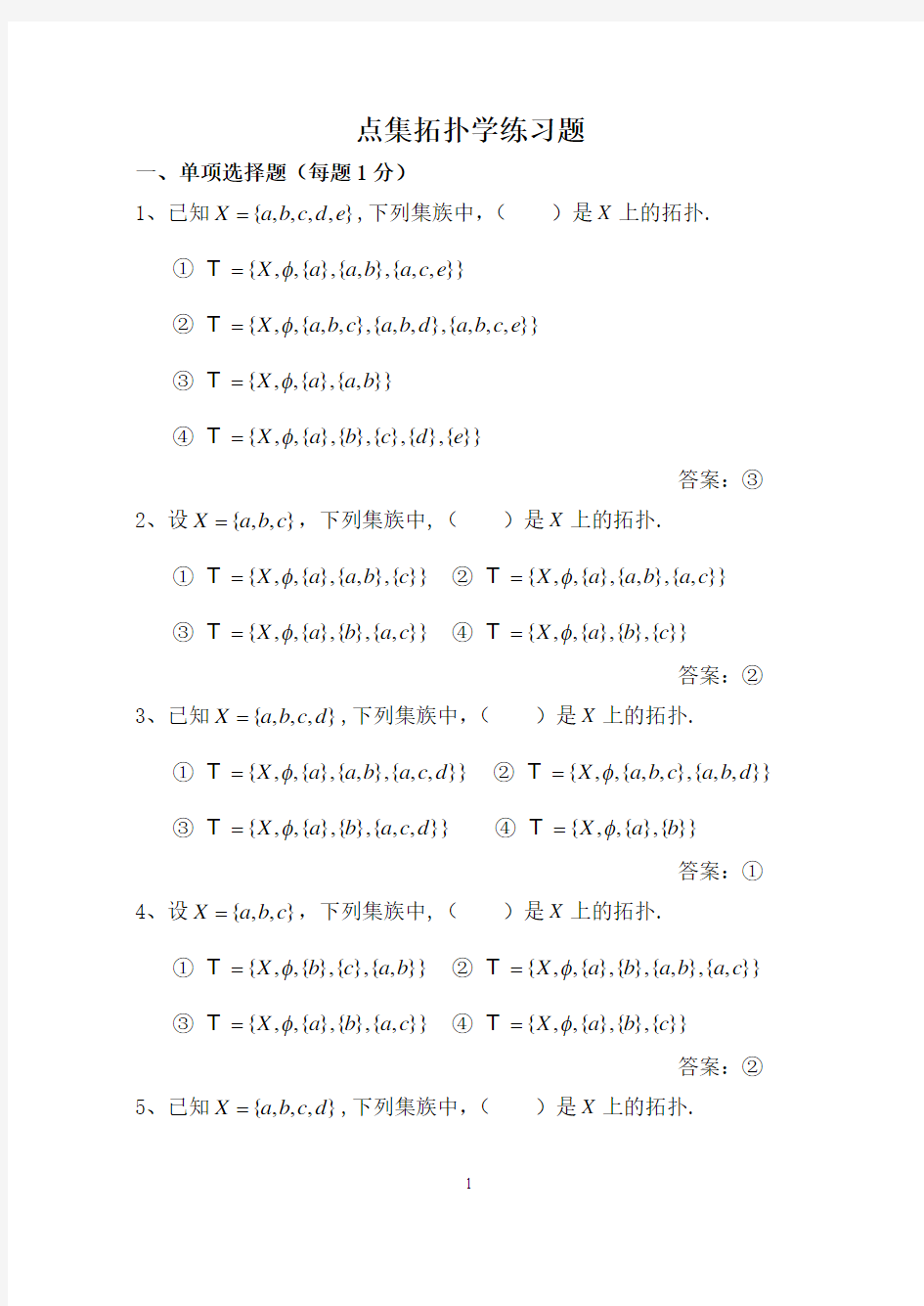 点集拓扑   习题与参考答案