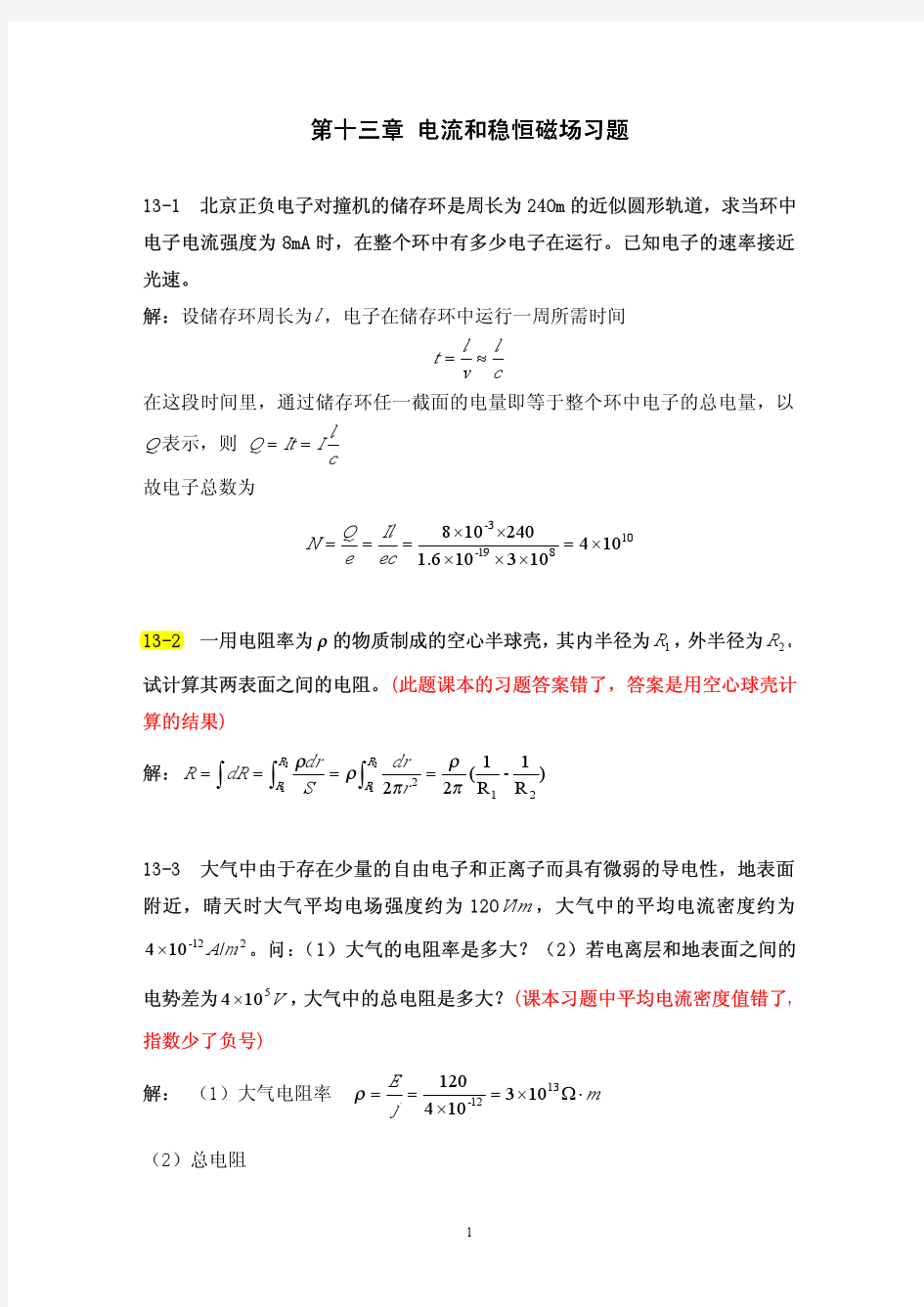 大学物理第十三章电流和稳恒磁场习题解