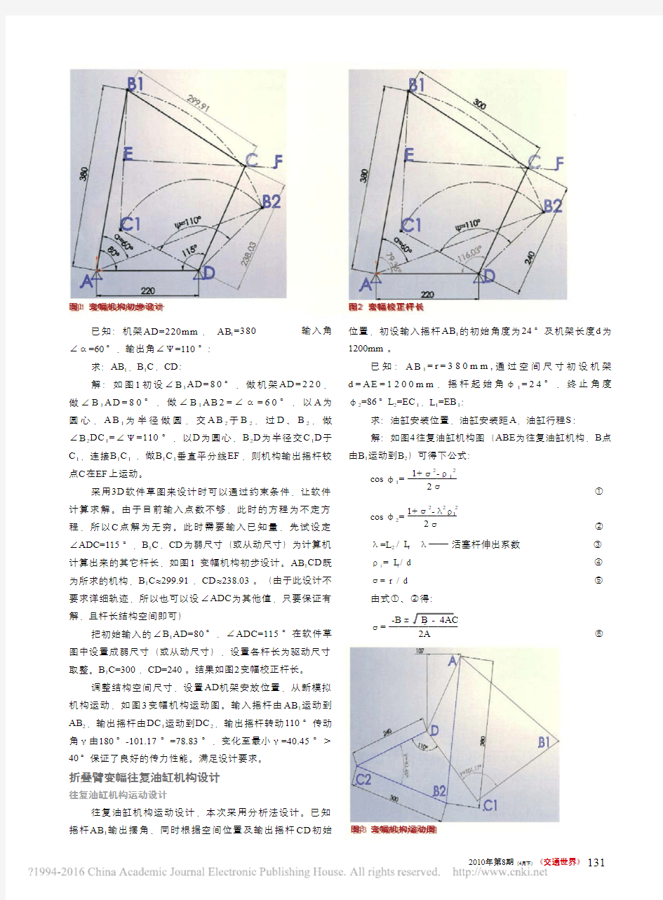 高空作业设备折叠臂架连杆传动及平台平衡杆系机构设计_李峰