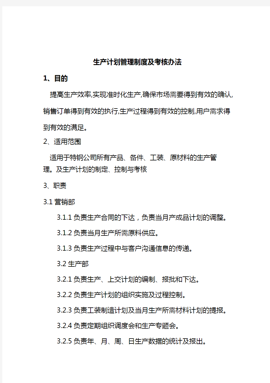 生产计划管理制度及考核办法