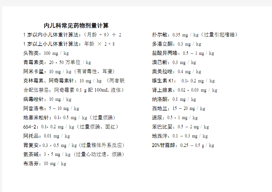 内儿科常用药物剂量计算