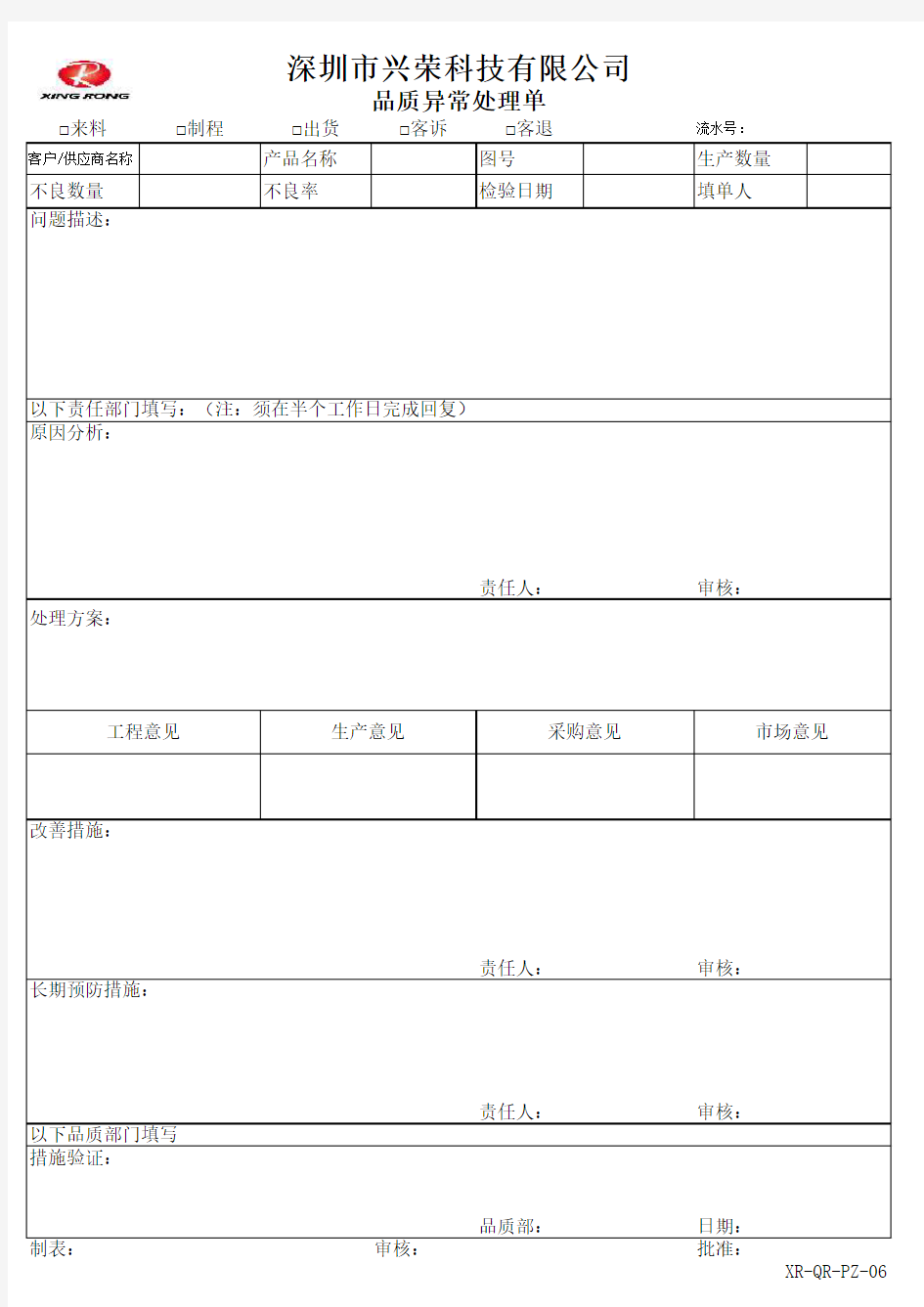 品质异常处理单