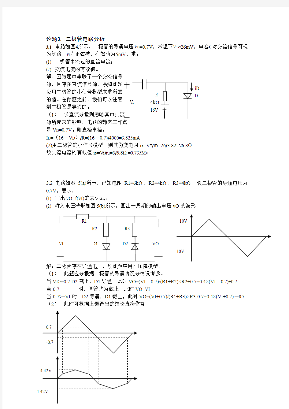 二极管电路的分析