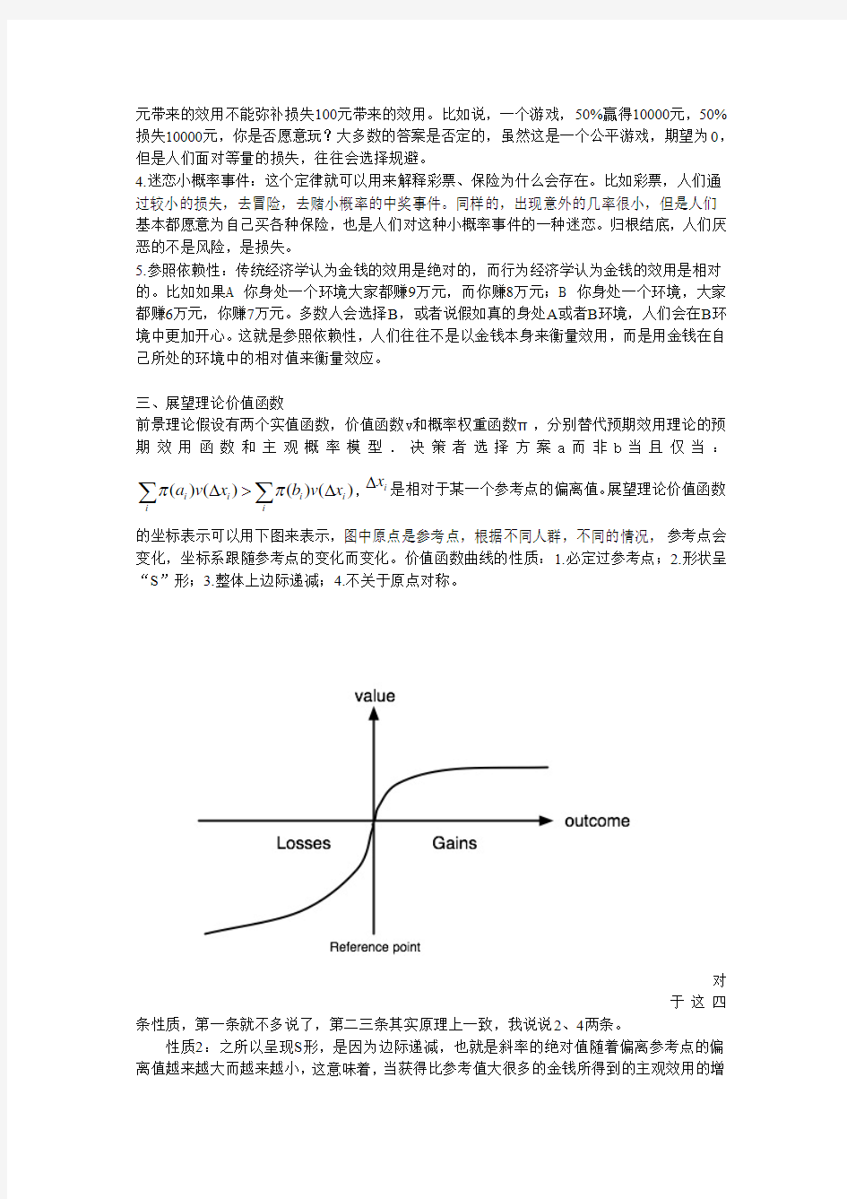 Allais悖论下展望理论浅析