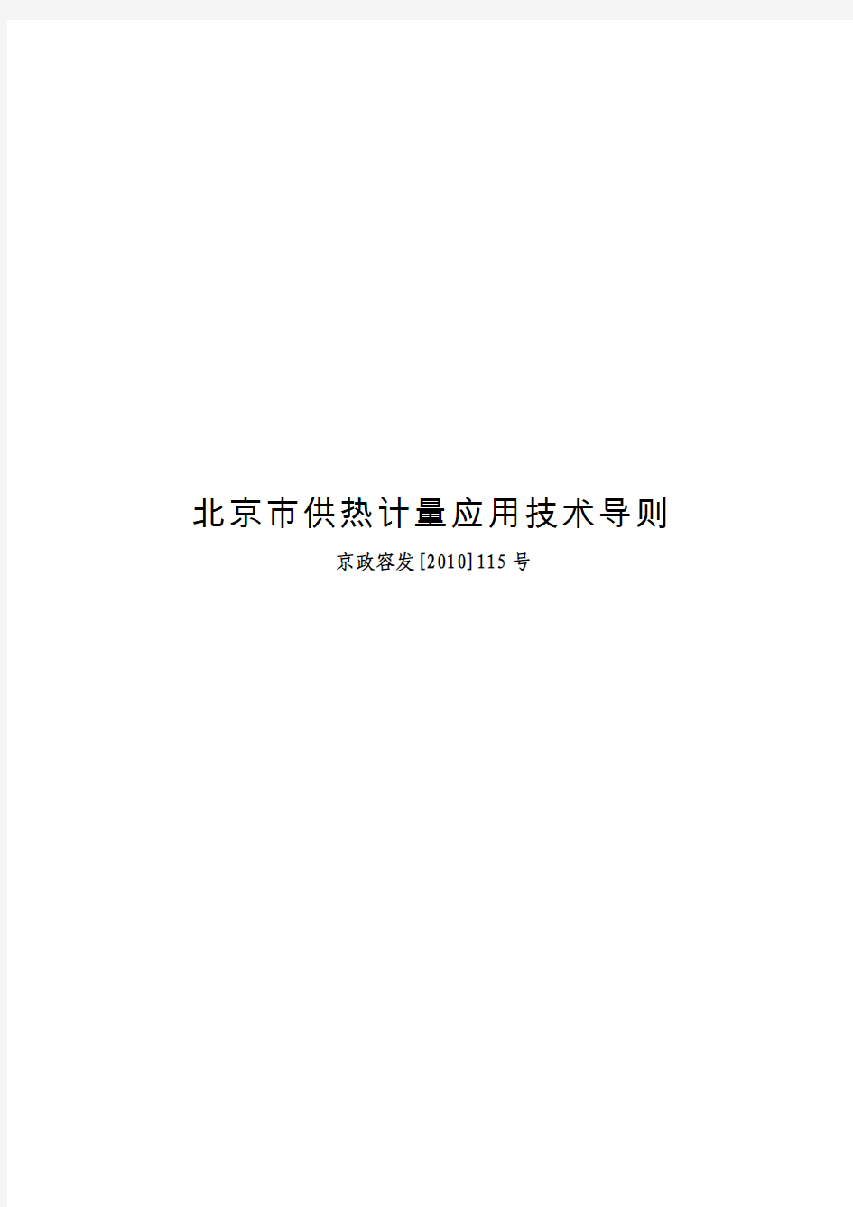 北京市供热计量应用技术导则 京政容发[2010]115号