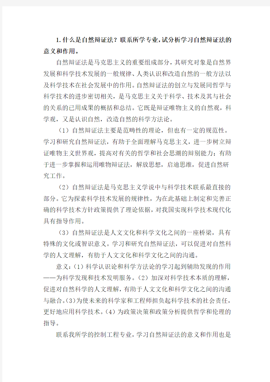 中国矿业大学(北京)2015级自然辩证法考试答案