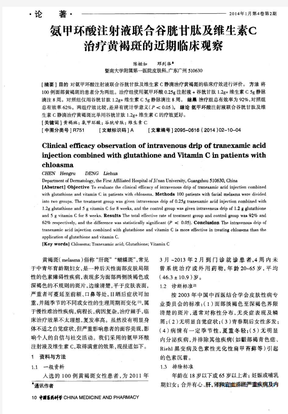 氨甲环酸注射液联合谷胱甘肽及维生素C治疗黄褐斑的近期临床观察