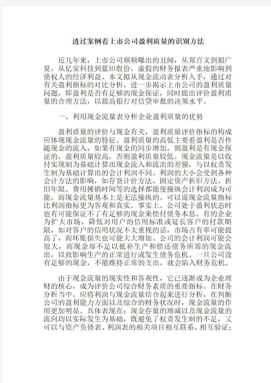 透过案例看上市公司盈利质量的识别方法